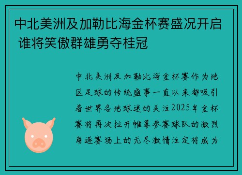 中北美洲及加勒比海金杯赛盛况开启 谁将笑傲群雄勇夺桂冠
