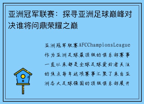 亚洲冠军联赛：探寻亚洲足球巅峰对决谁将问鼎荣耀之巅