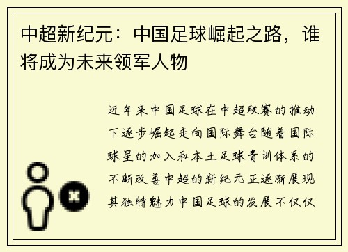 中超新纪元：中国足球崛起之路，谁将成为未来领军人物