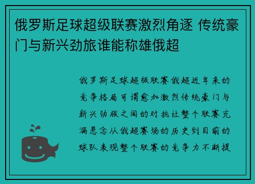 俄罗斯足球超级联赛激烈角逐 传统豪门与新兴劲旅谁能称雄俄超