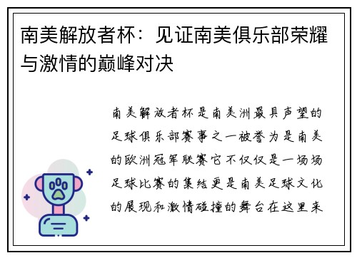 南美解放者杯：见证南美俱乐部荣耀与激情的巅峰对决