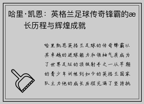 哈里·凯恩：英格兰足球传奇锋霸的成长历程与辉煌成就