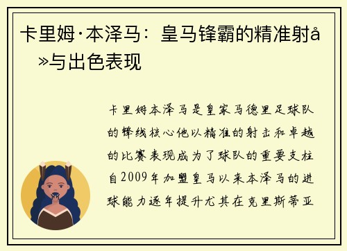卡里姆·本泽马：皇马锋霸的精准射击与出色表现