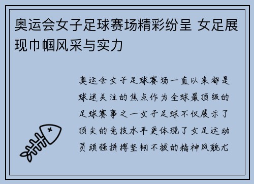 奥运会女子足球赛场精彩纷呈 女足展现巾帼风采与实力