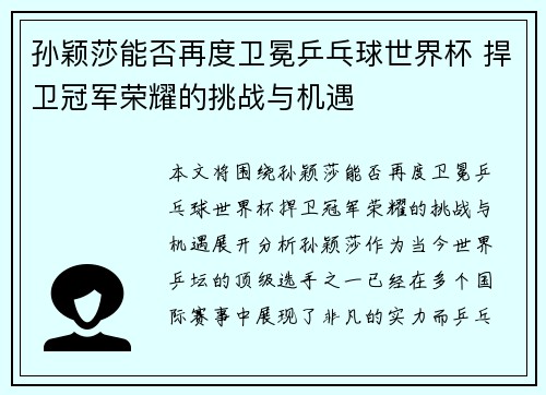 孙颖莎能否再度卫冕乒乓球世界杯 捍卫冠军荣耀的挑战与机遇