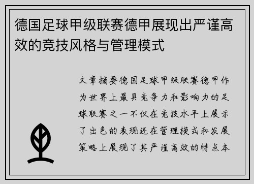 德国足球甲级联赛德甲展现出严谨高效的竞技风格与管理模式