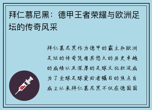 拜仁慕尼黑：德甲王者荣耀与欧洲足坛的传奇风采