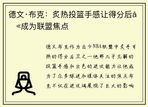 德文·布克：炙热投篮手感让得分后卫成为联盟焦点