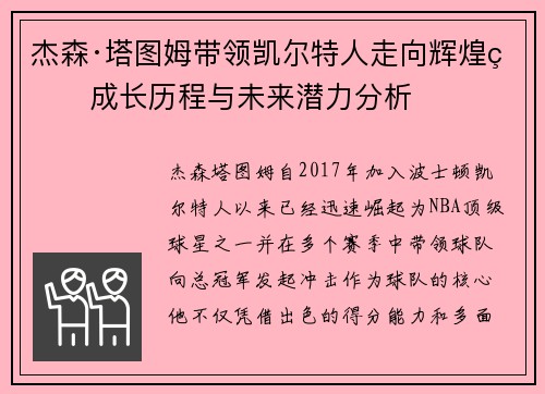 杰森·塔图姆带领凯尔特人走向辉煌的成长历程与未来潜力分析