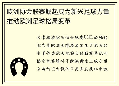 欧洲协会联赛崛起成为新兴足球力量推动欧洲足球格局变革