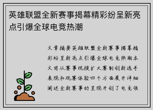英雄联盟全新赛事揭幕精彩纷呈新亮点引爆全球电竞热潮