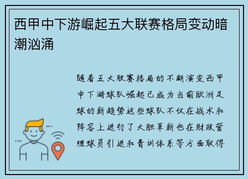西甲中下游崛起五大联赛格局变动暗潮汹涌