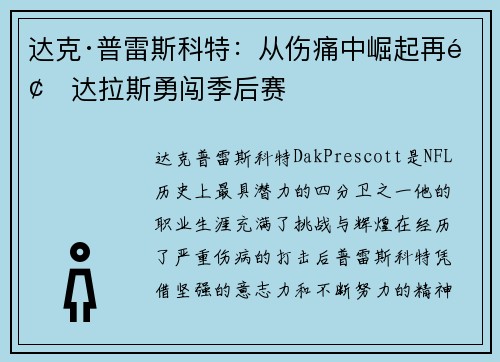 达克·普雷斯科特：从伤痛中崛起再领达拉斯勇闯季后赛