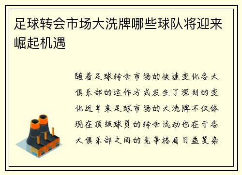 足球转会市场大洗牌哪些球队将迎来崛起机遇
