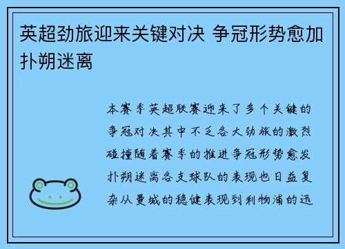 英超劲旅迎来关键对决 争冠形势愈加扑朔迷离