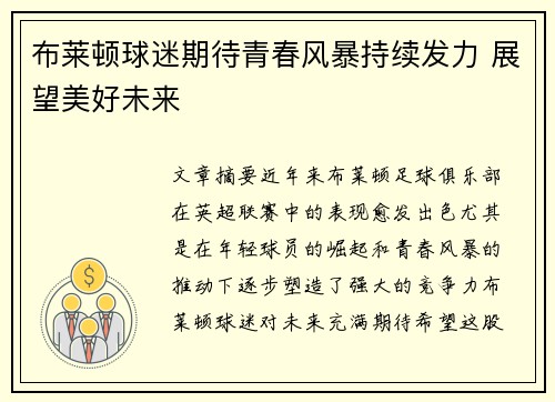 布莱顿球迷期待青春风暴持续发力 展望美好未来