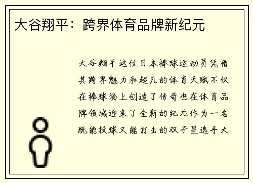 大谷翔平：跨界体育品牌新纪元