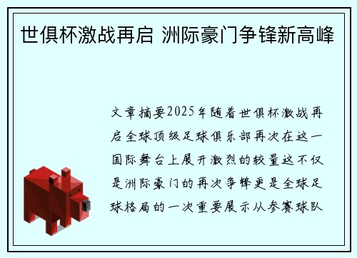 世俱杯激战再启 洲际豪门争锋新高峰