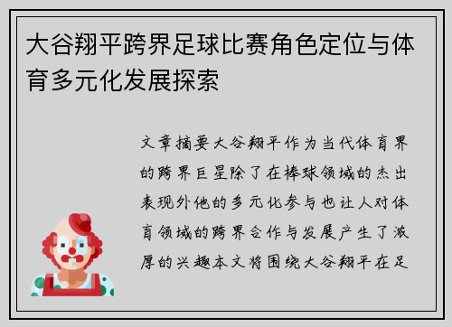 大谷翔平跨界足球比赛角色定位与体育多元化发展探索