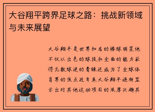 大谷翔平跨界足球之路：挑战新领域与未来展望