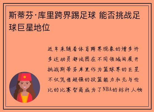 斯蒂芬·库里跨界踢足球 能否挑战足球巨星地位