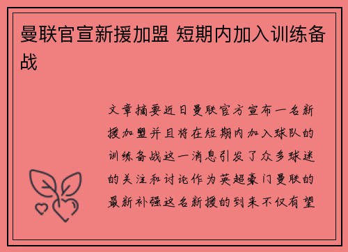 曼联官宣新援加盟 短期内加入训练备战