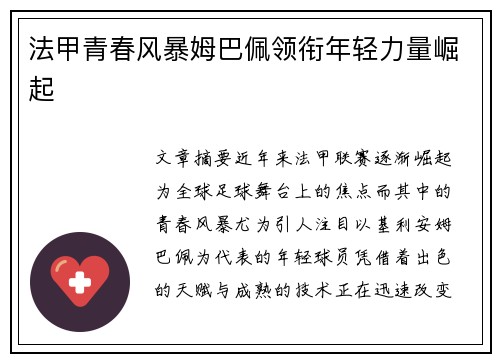 法甲青春风暴姆巴佩领衔年轻力量崛起