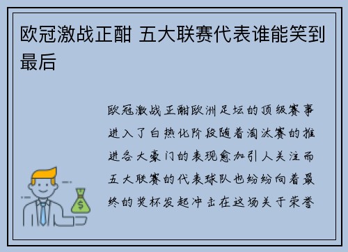 欧冠激战正酣 五大联赛代表谁能笑到最后