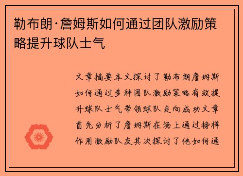 勒布朗·詹姆斯如何通过团队激励策略提升球队士气