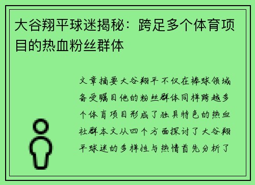 大谷翔平球迷揭秘：跨足多个体育项目的热血粉丝群体