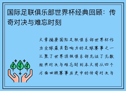 国际足联俱乐部世界杯经典回顾：传奇对决与难忘时刻