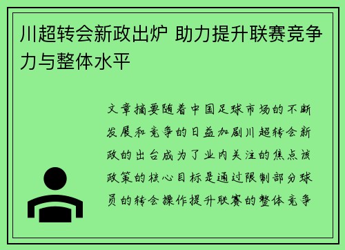 川超转会新政出炉 助力提升联赛竞争力与整体水平