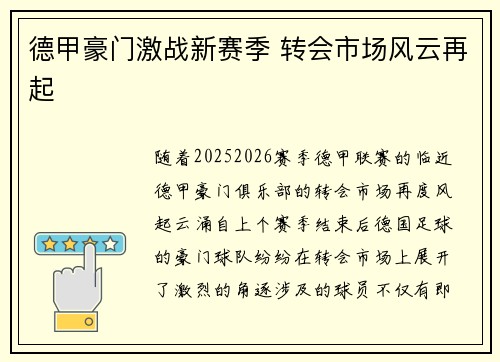 德甲豪门激战新赛季 转会市场风云再起