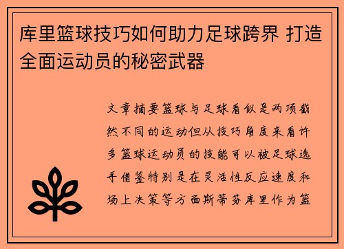 库里篮球技巧如何助力足球跨界 打造全面运动员的秘密武器