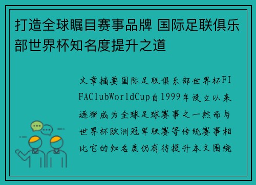 打造全球瞩目赛事品牌 国际足联俱乐部世界杯知名度提升之道