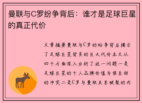 曼联与C罗纷争背后：谁才是足球巨星的真正代价