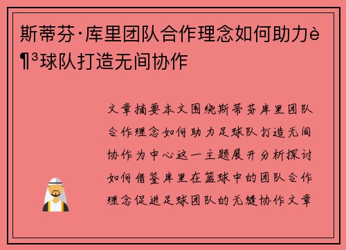 斯蒂芬·库里团队合作理念如何助力足球队打造无间协作