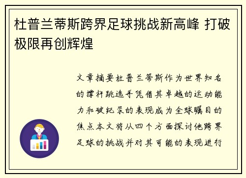 杜普兰蒂斯跨界足球挑战新高峰 打破极限再创辉煌