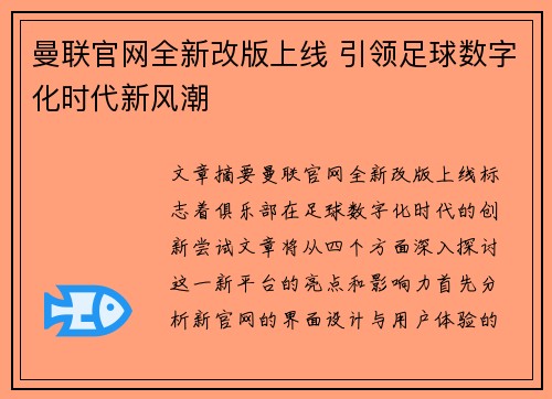 曼联官网全新改版上线 引领足球数字化时代新风潮