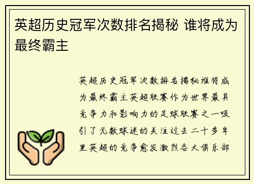 英超历史冠军次数排名揭秘 谁将成为最终霸主