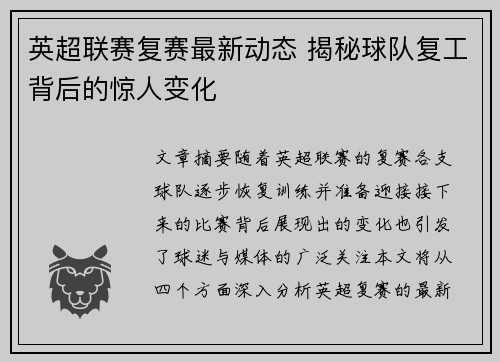 英超联赛复赛最新动态 揭秘球队复工背后的惊人变化