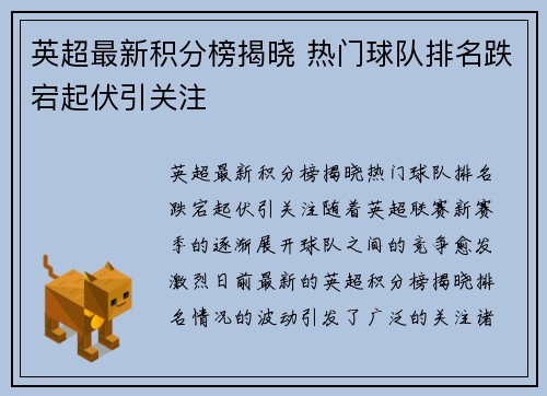 英超最新积分榜揭晓 热门球队排名跌宕起伏引关注