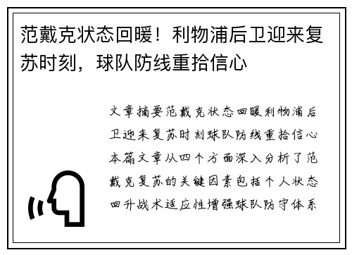范戴克状态回暖！利物浦后卫迎来复苏时刻，球队防线重拾信心