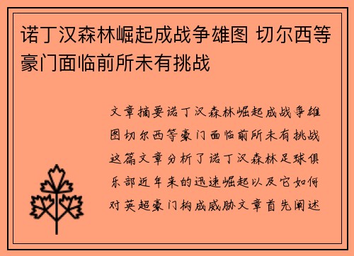 诺丁汉森林崛起成战争雄图 切尔西等豪门面临前所未有挑战