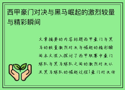 西甲豪门对决与黑马崛起的激烈较量与精彩瞬间