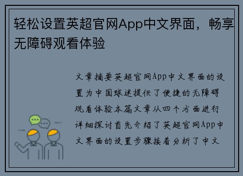 轻松设置英超官网App中文界面，畅享无障碍观看体验