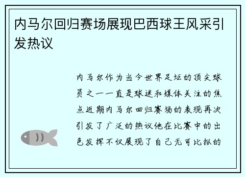 内马尔回归赛场展现巴西球王风采引发热议
