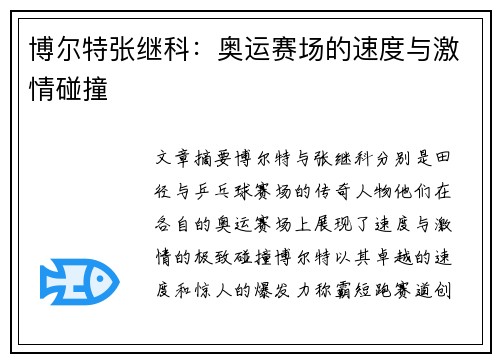 博尔特张继科：奥运赛场的速度与激情碰撞