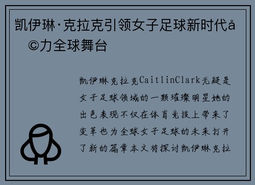 凯伊琳·克拉克引领女子足球新时代助力全球舞台