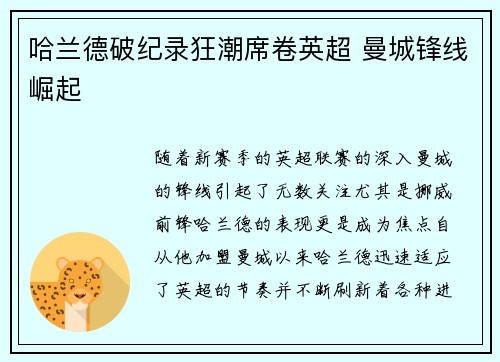 哈兰德破纪录狂潮席卷英超 曼城锋线崛起